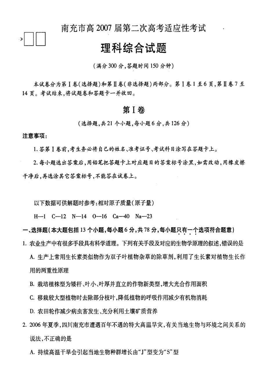 四川省南充市高中2007级二诊理综试题.doc_第1页