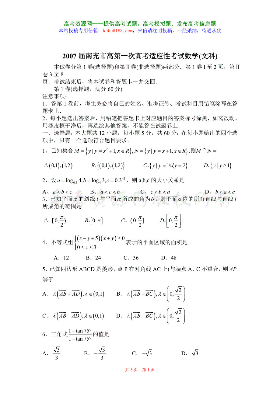 四川省南充市高2007届第一次高考适应性考试（数学文）.doc_第1页