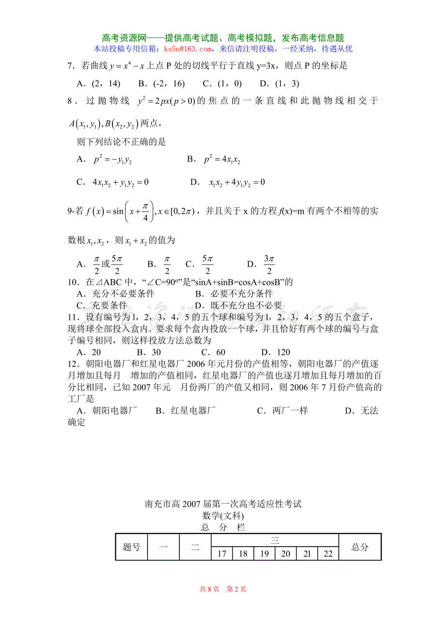 四川省南充市高2007届第一次高考适应性考试（数学文）.doc_第2页