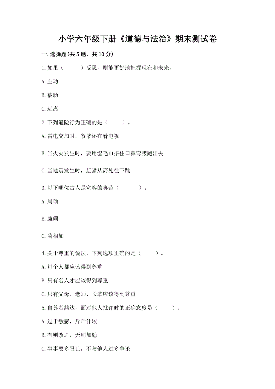 小学六年级下册《道德与法治》期末测试卷【新题速递】.docx_第1页