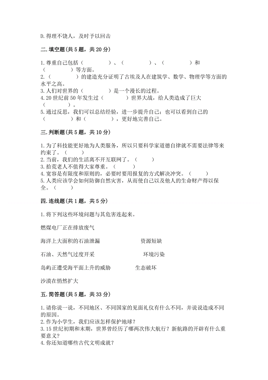 小学六年级下册《道德与法治》期末测试卷【新题速递】.docx_第2页