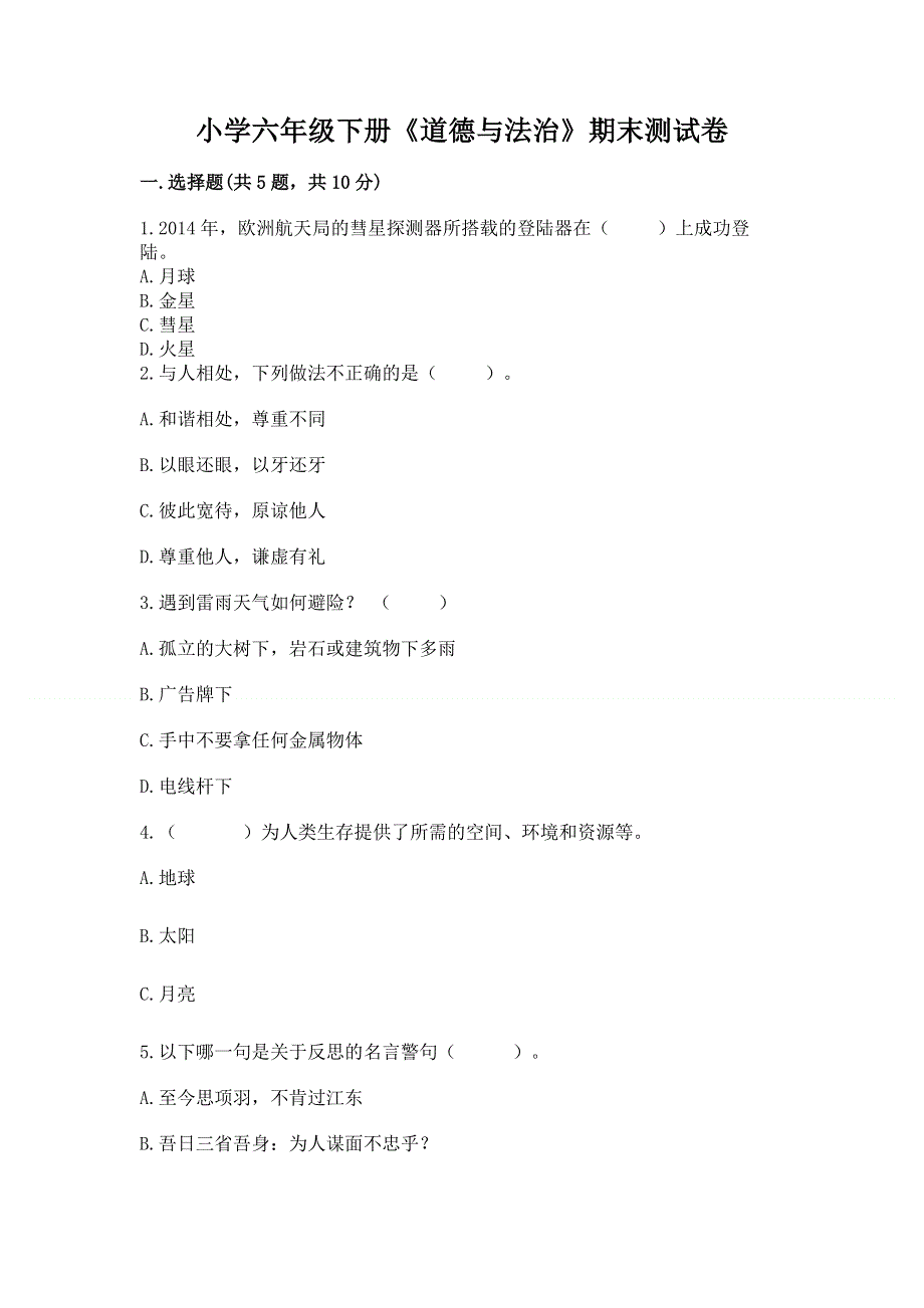 小学六年级下册《道德与法治》期末测试卷加答案（典型题）.docx_第1页