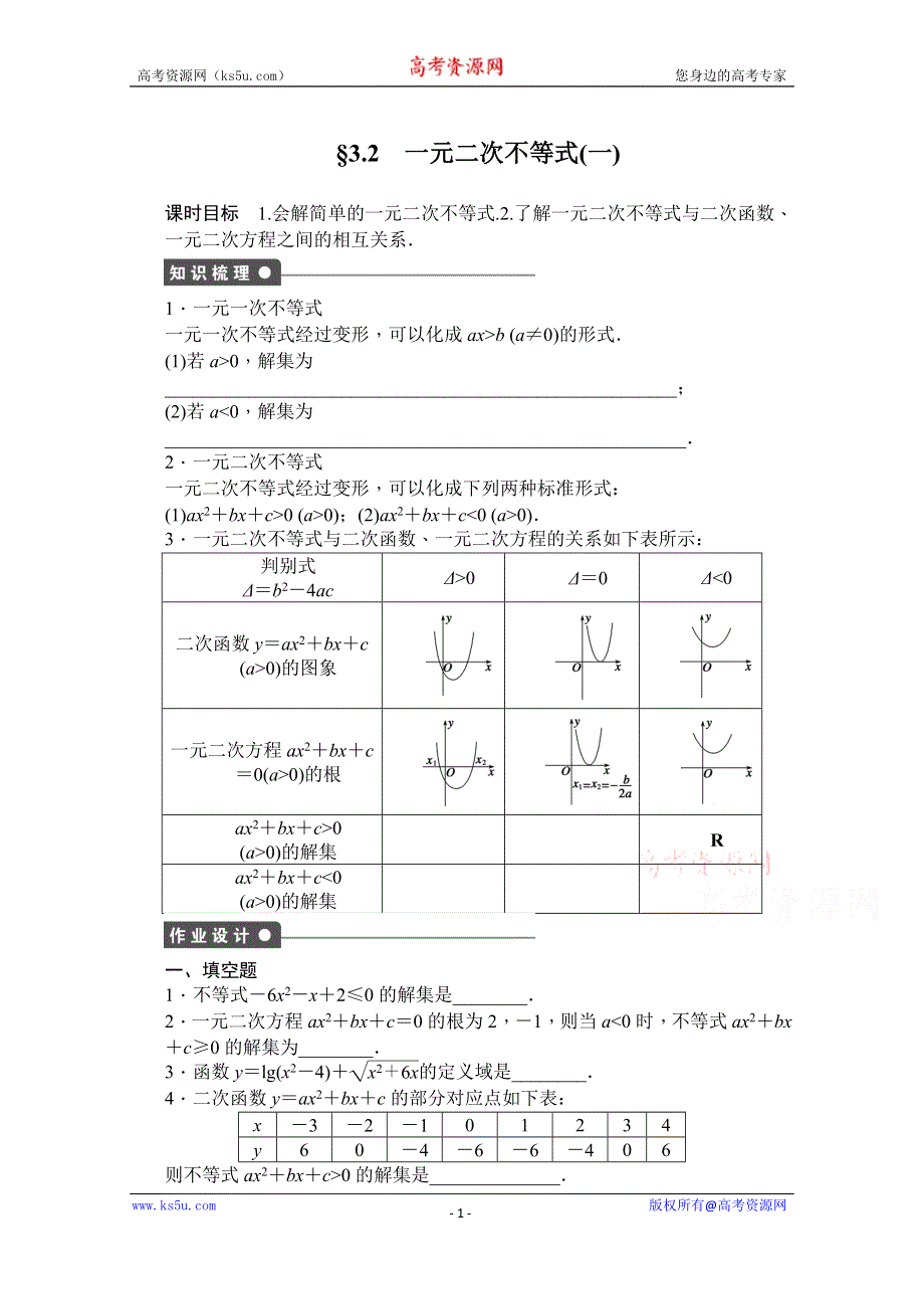 《创新设计-课堂讲义》2016-2017学年高中数学（人教版必修5）配套课时作业：第三章 不等式 3-2（一） WORD版含解析.doc_第1页