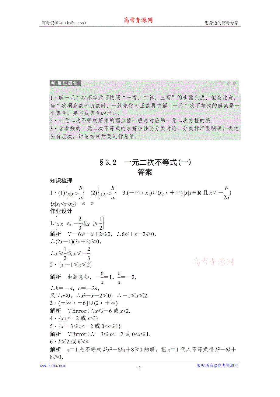 《创新设计-课堂讲义》2016-2017学年高中数学（人教版必修5）配套课时作业：第三章 不等式 3-2（一） WORD版含解析.doc_第3页