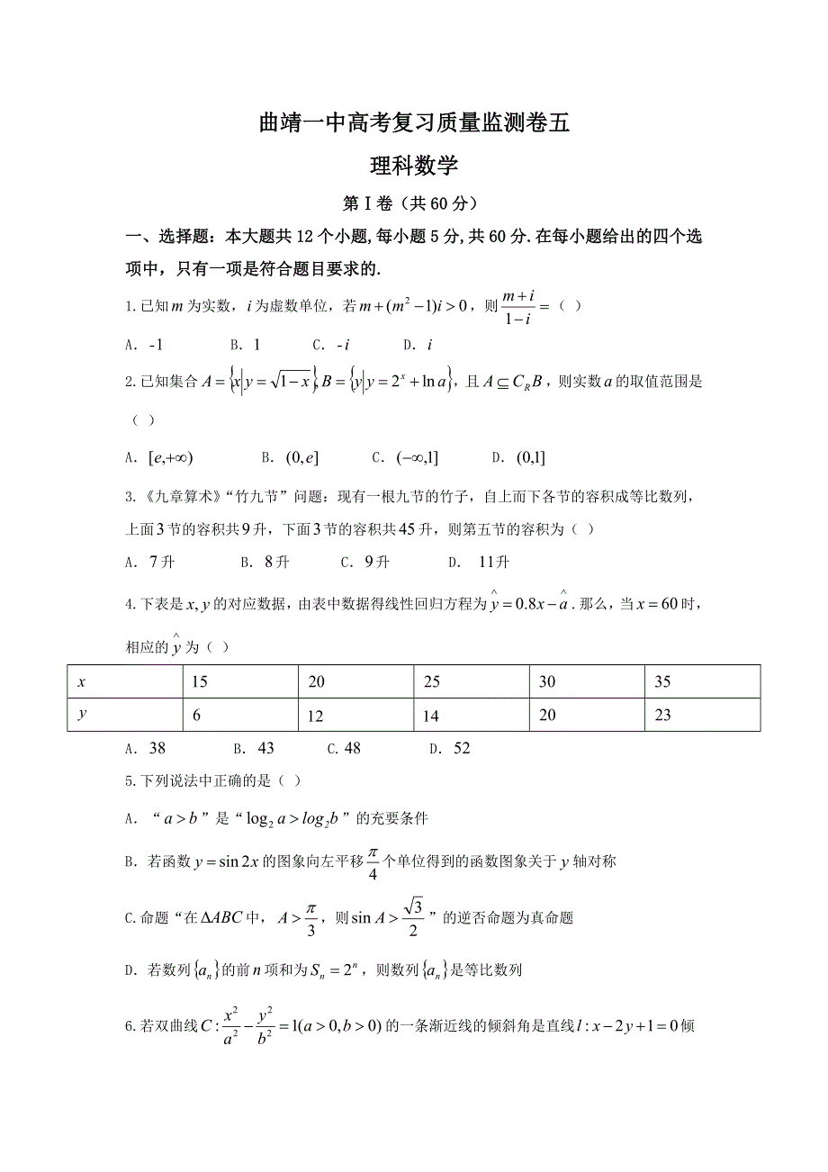 云南省曲靖市第一中学2017届高三上学期第五次月考理数试题 WORD版含答案.doc_第1页