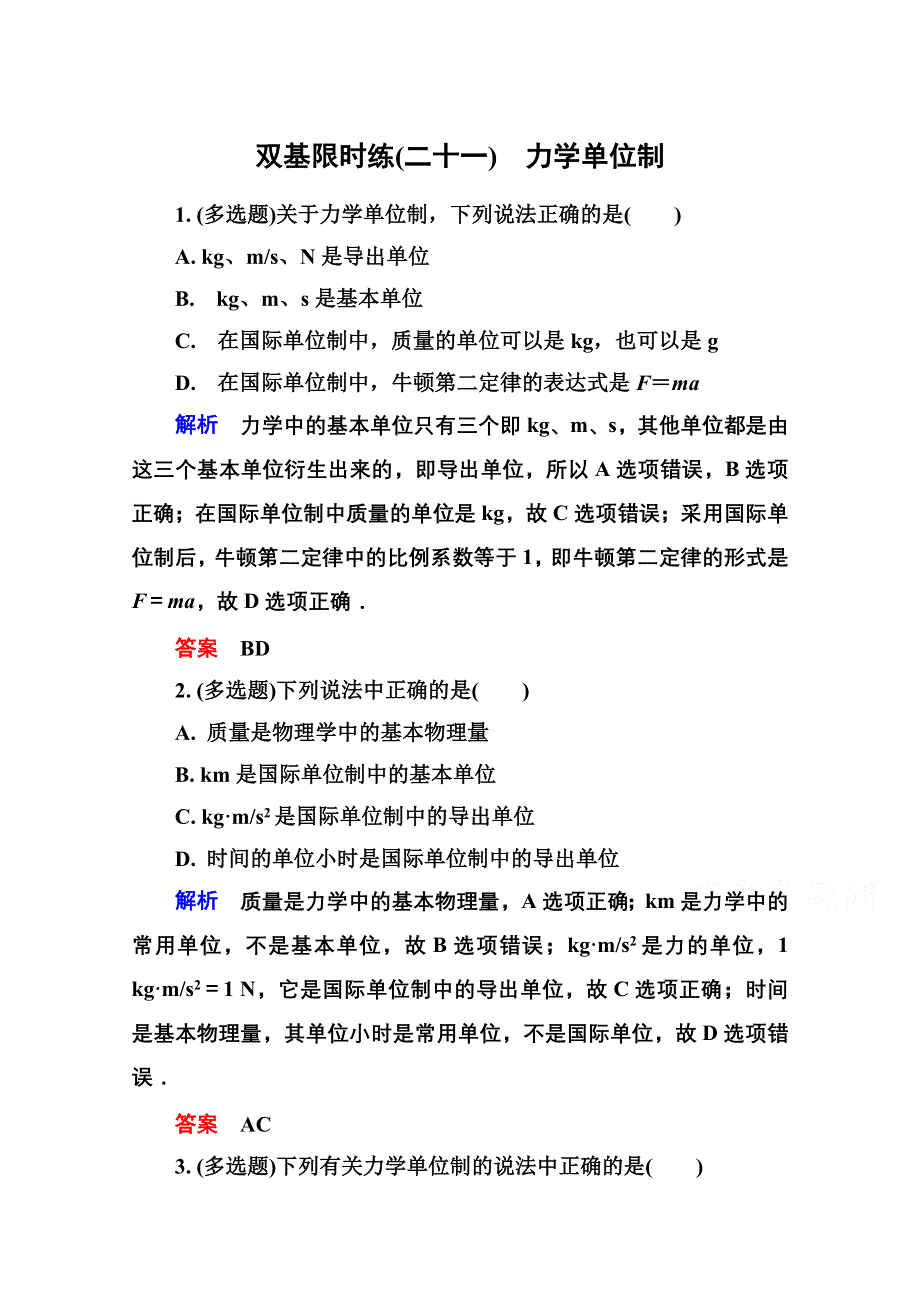 《名师一号》2016-2017学年高一人教版物理必修1同步学习方略双基限时练21 WORD版含解析.doc_第1页