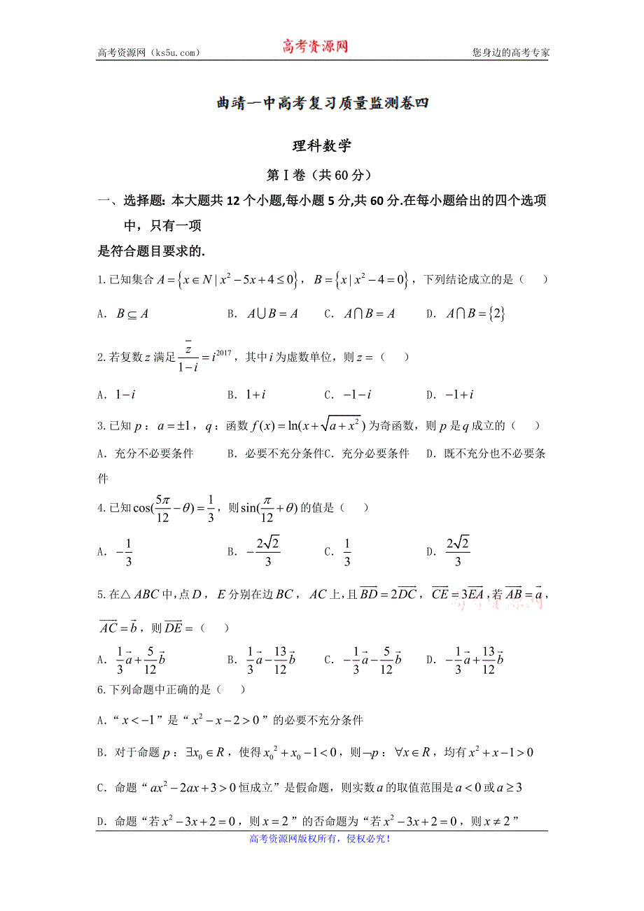 云南省曲靖市第一中学2017届高三上学期第四次月考数学理试题 WORD版含答案.doc_第1页