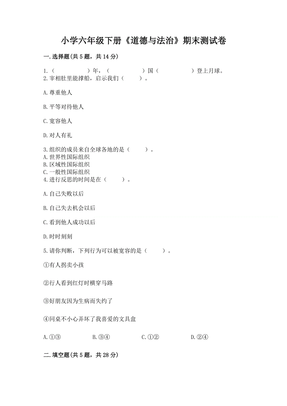 小学六年级下册《道德与法治》期末测试卷加答案（模拟题）.docx_第1页