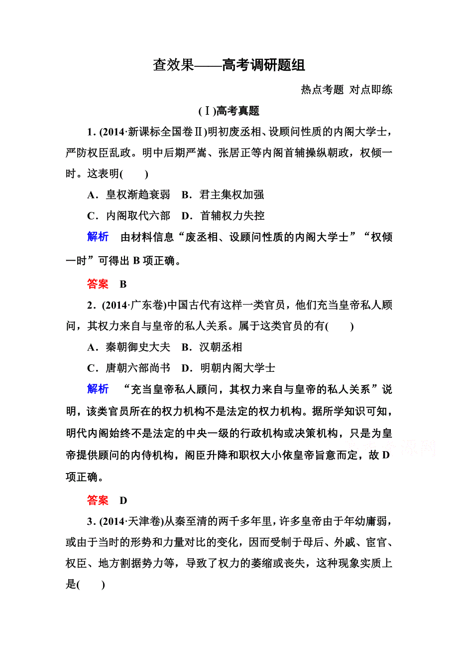 《名师一号》2016届高三历史一轮复习调研试题：第一单元 古代中国的政治制度1-2B.doc_第1页