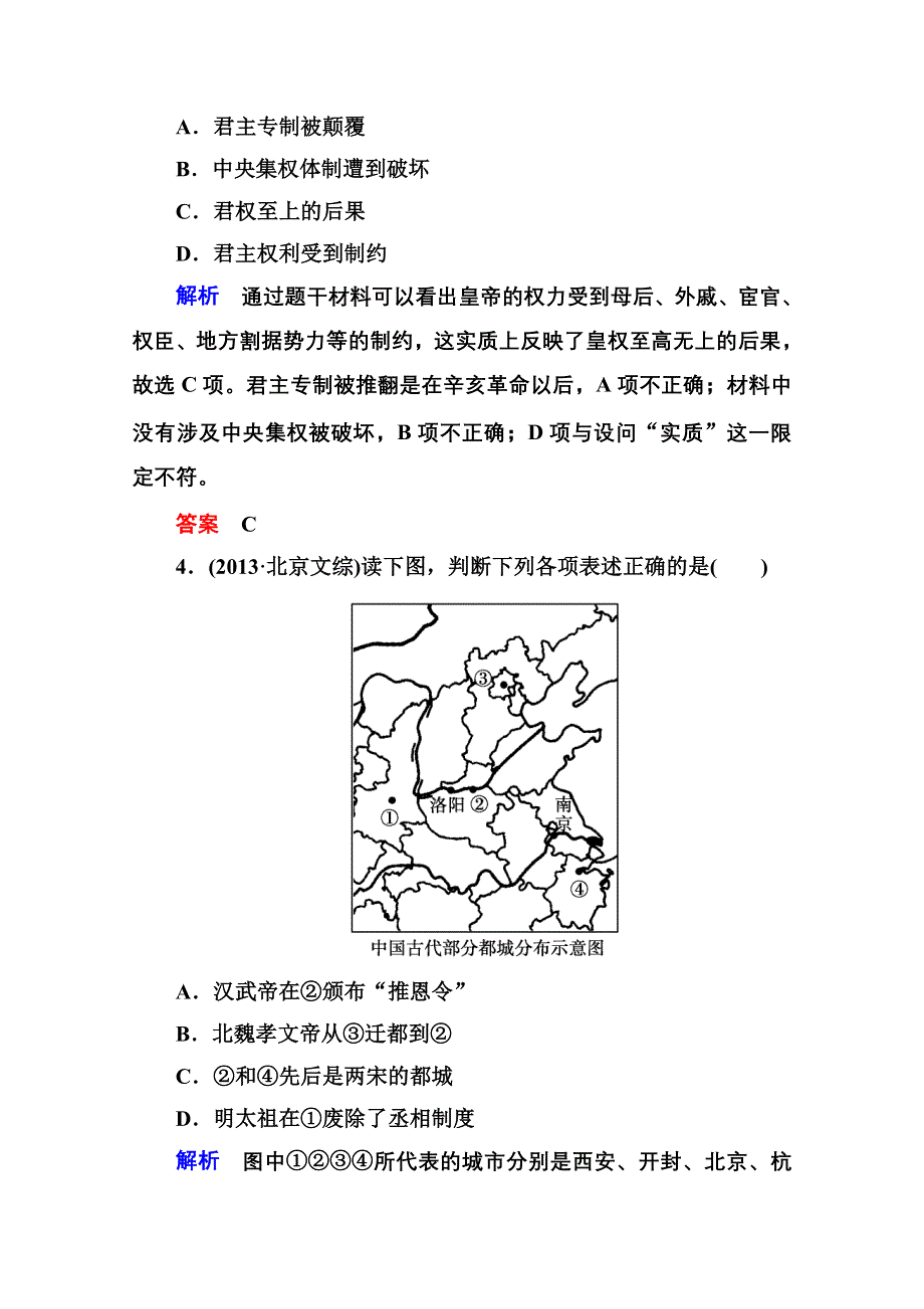 《名师一号》2016届高三历史一轮复习调研试题：第一单元 古代中国的政治制度1-2B.doc_第2页