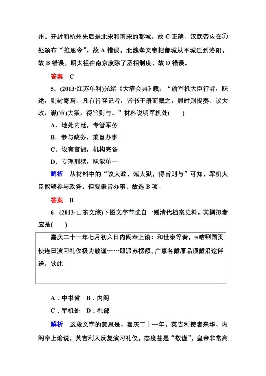 《名师一号》2016届高三历史一轮复习调研试题：第一单元 古代中国的政治制度1-2B.doc_第3页