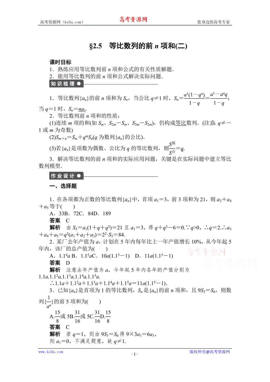 《创新设计-课堂讲义》2016-2017学年高中数学（人教版必修5）配套课时作业：第二章 数列 2.5（二） WORD版含解析 WORD版含解析.doc_第1页