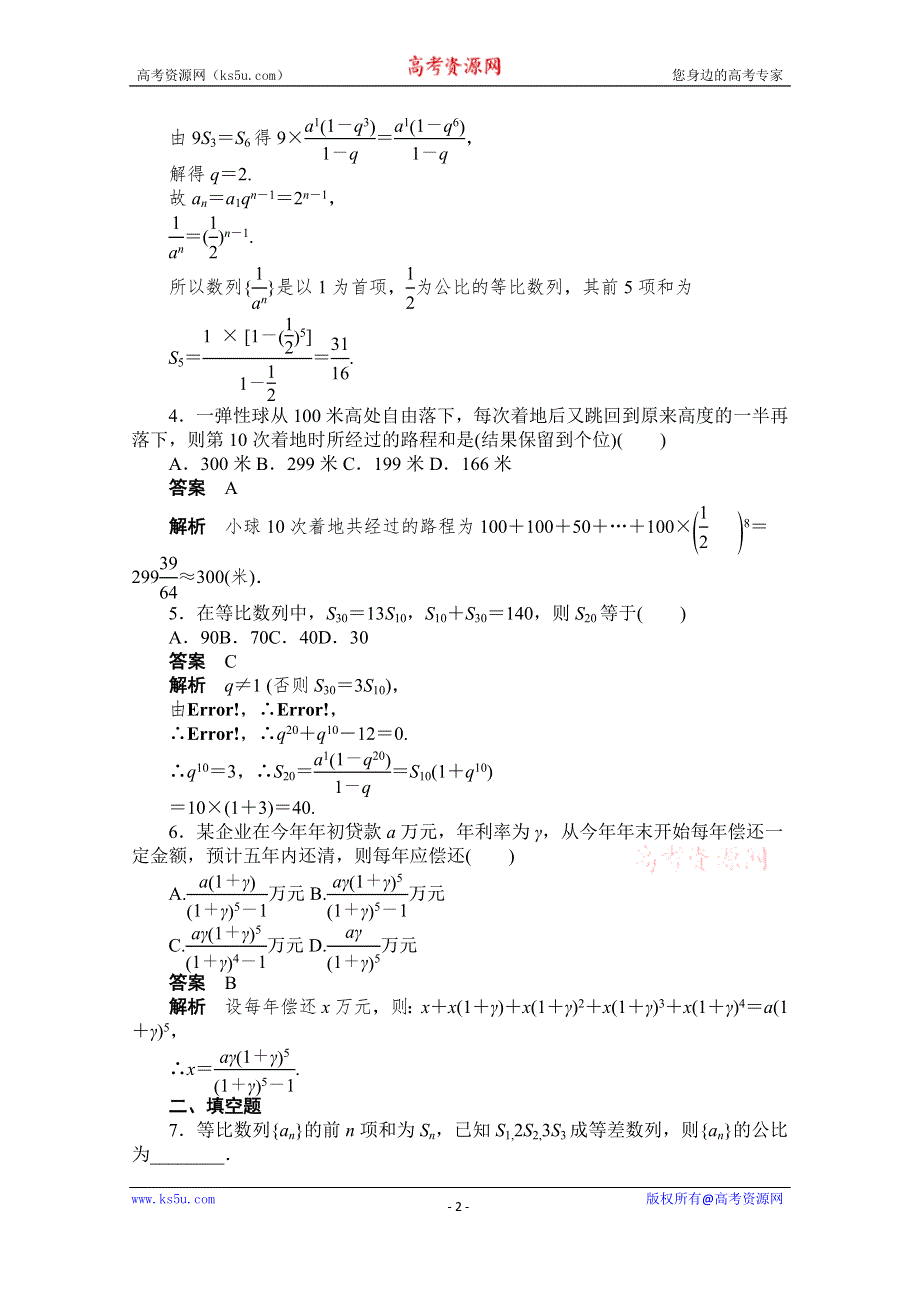 《创新设计-课堂讲义》2016-2017学年高中数学（人教版必修5）配套课时作业：第二章 数列 2.5（二） WORD版含解析 WORD版含解析.doc_第2页