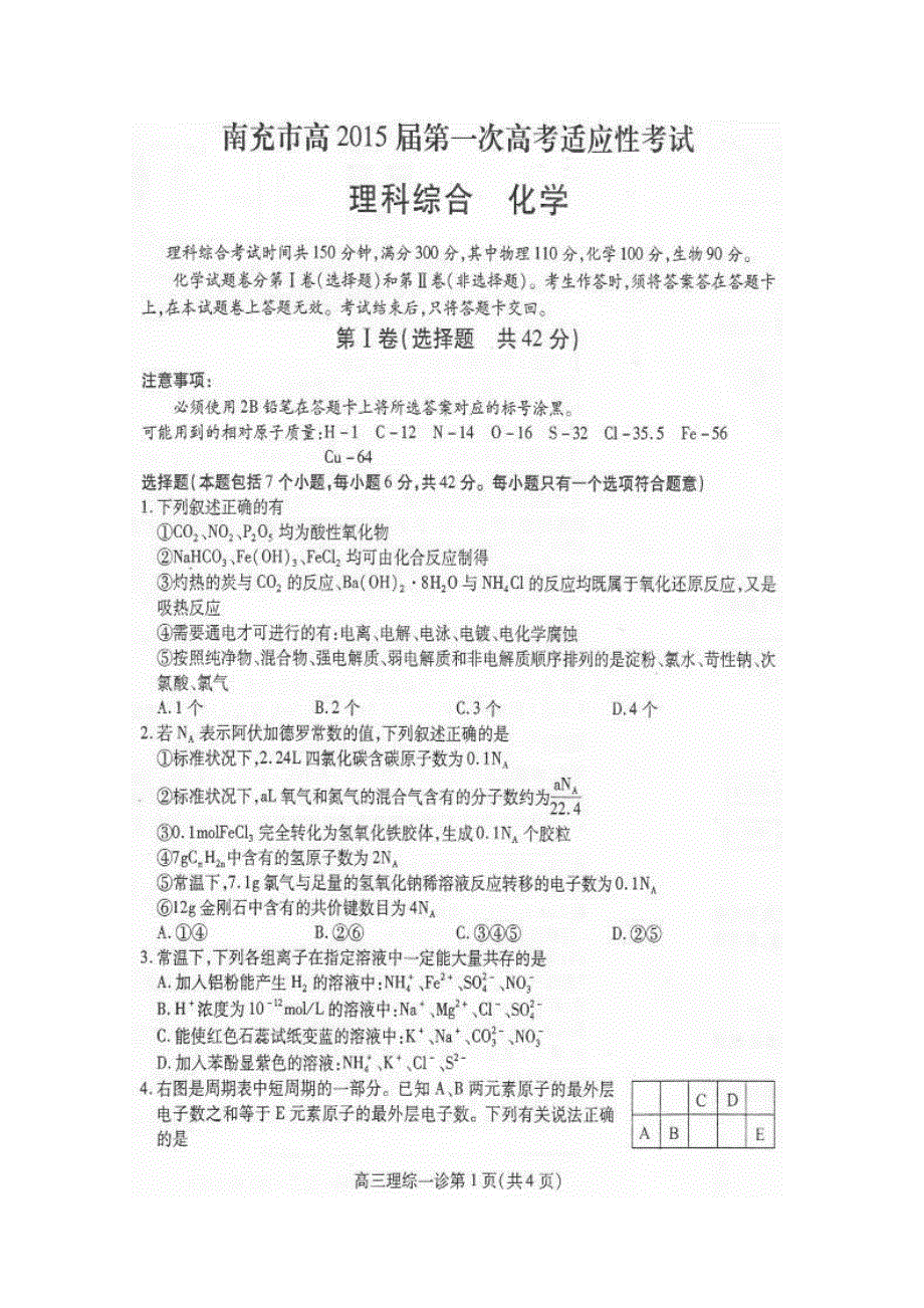 四川省南充市高2015届第一次高考适应性考试化学试题 扫描版含答案.doc_第1页