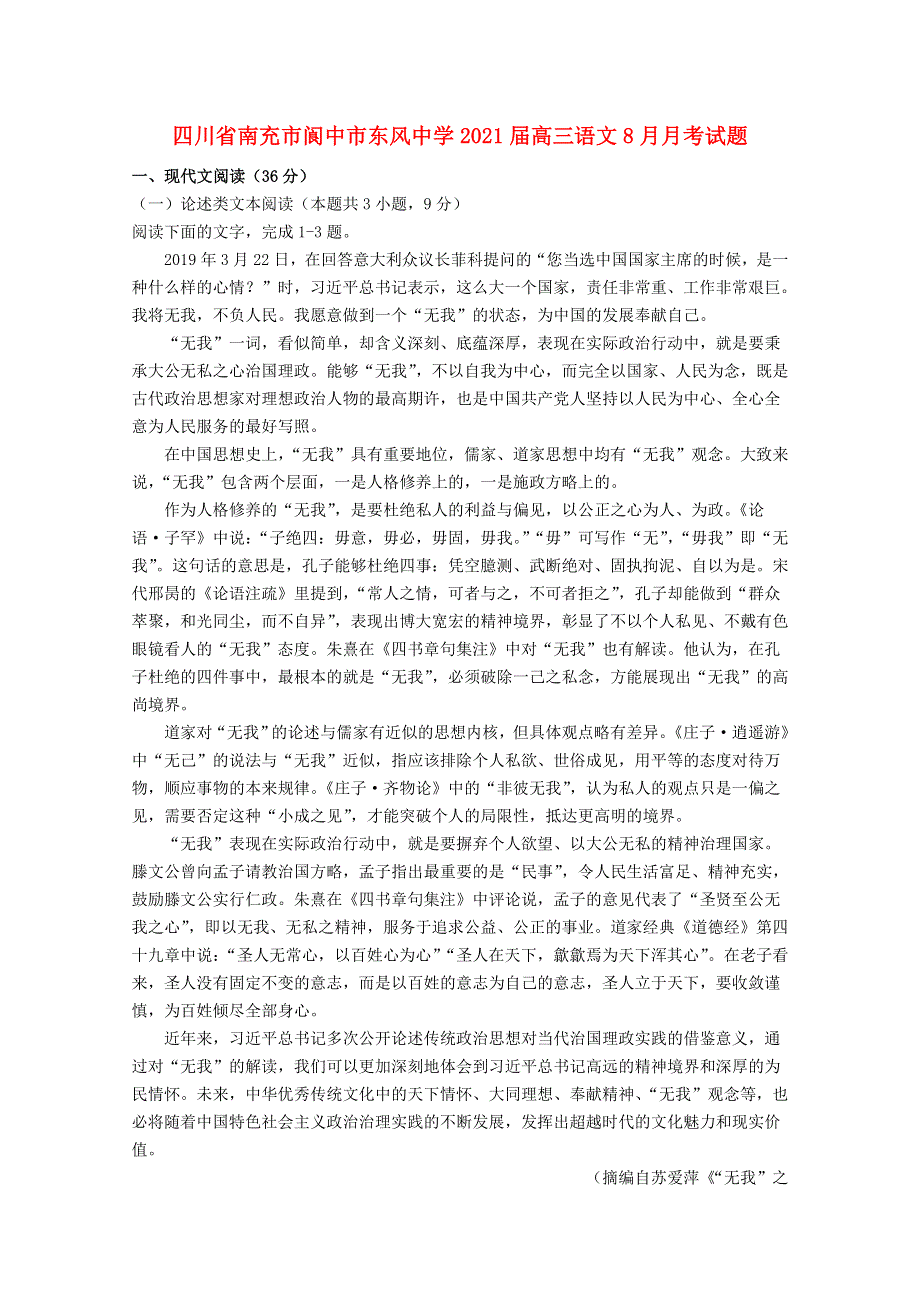 四川省南充市阆中市东风中学2021届高三语文8月月考试题.doc_第1页