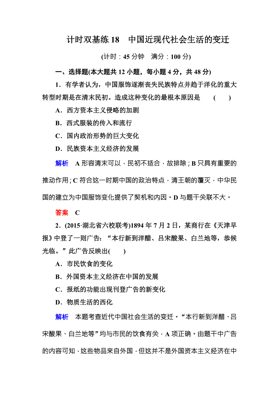 《名师一号》2016届高三历史一轮复习调研试题：计时双基练18 .doc_第1页