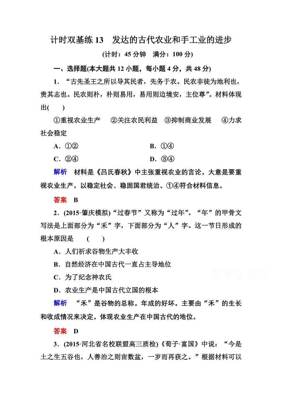 《名师一号》2016届高三历史一轮复习调研试题：计时双基练13.doc_第1页