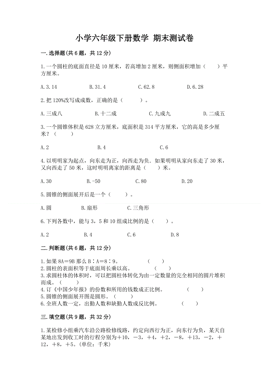 小学六年级下册数学 期末测试卷【综合卷】.docx_第1页