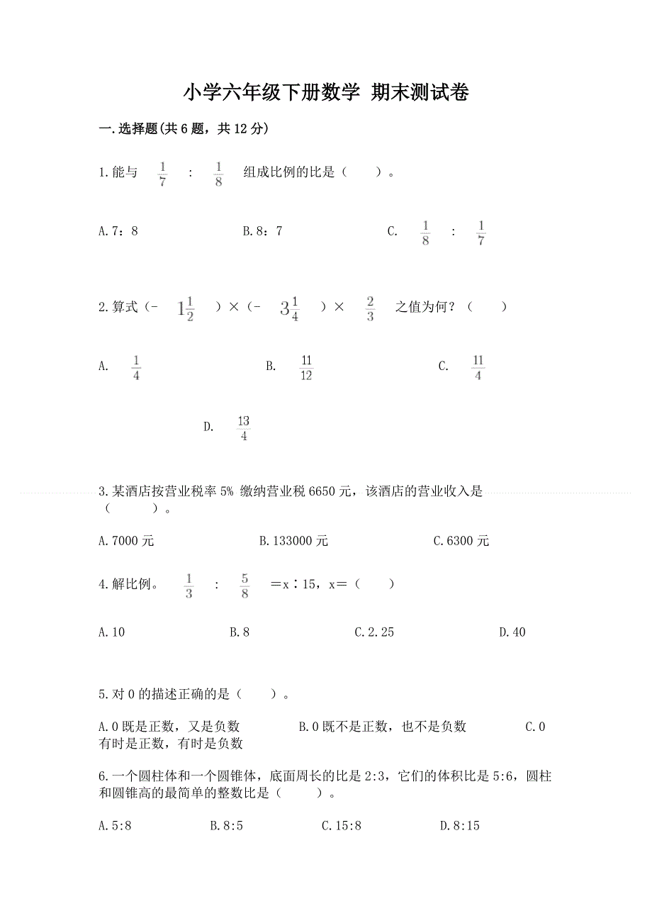 小学六年级下册数学 期末测试卷【名师系列】.docx_第1页