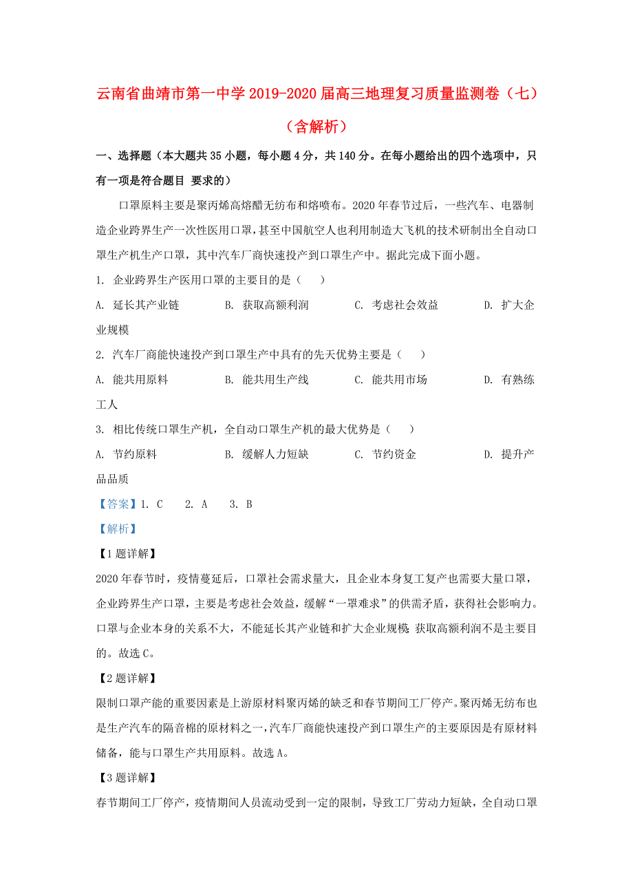 云南省曲靖市第一中学2019-2020届高三地理复习质量监测卷（七）（含解析）.doc_第1页