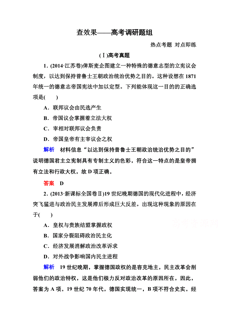 《名师一号》2016届高三历史一轮复习调研试题：第二单元 古代希腊罗马的政治制度和近代西方资本主义政治制度的确立和发展2-5B.doc_第1页