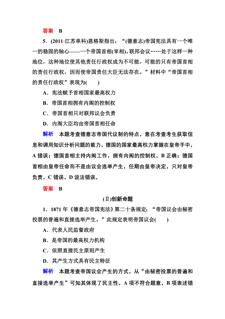 《名师一号》2016届高三历史一轮复习调研试题：第二单元 古代希腊罗马的政治制度和近代西方资本主义政治制度的确立和发展2-5B.doc_第3页