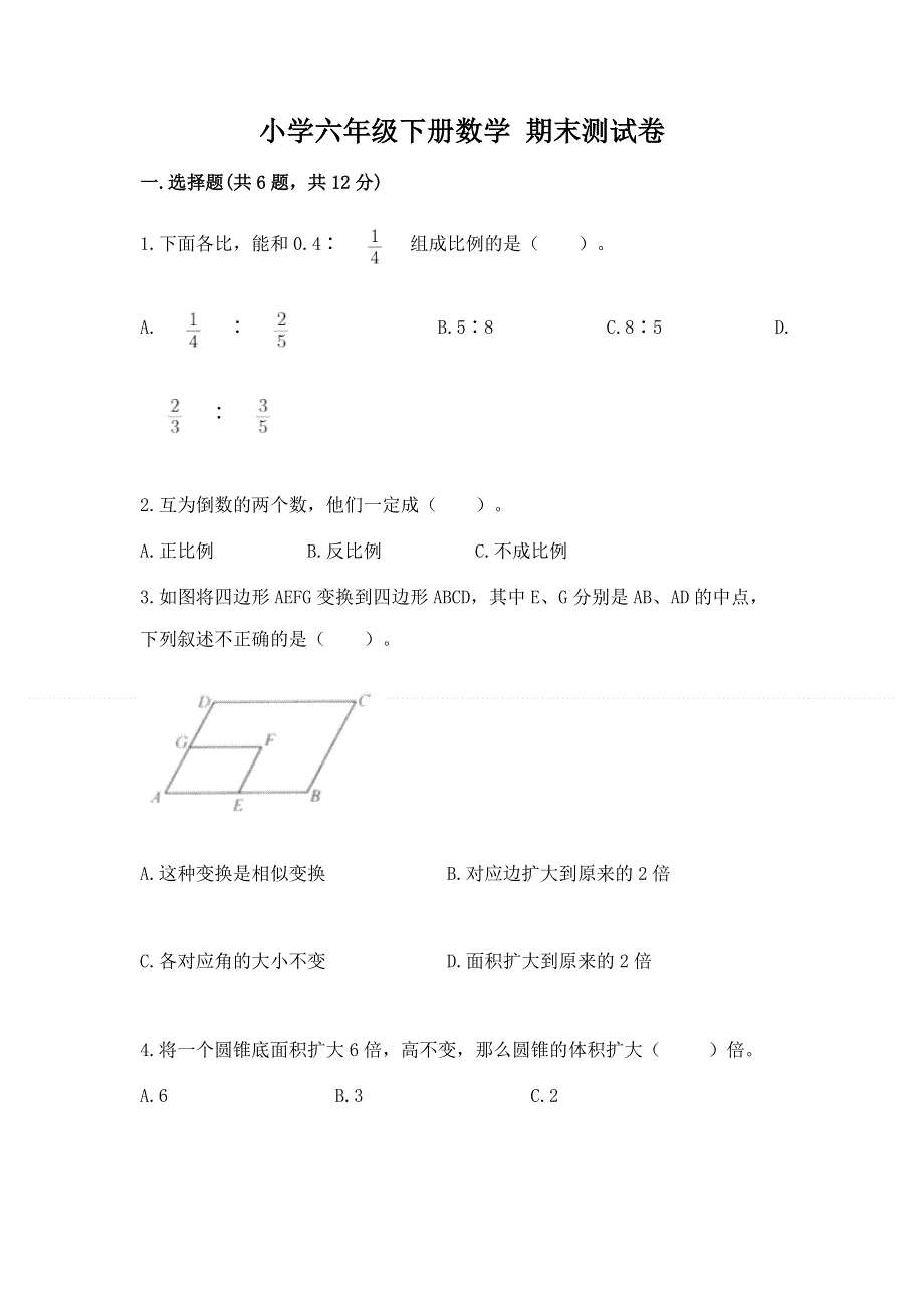 小学六年级下册数学 期末测试卷【名师推荐】.docx_第1页