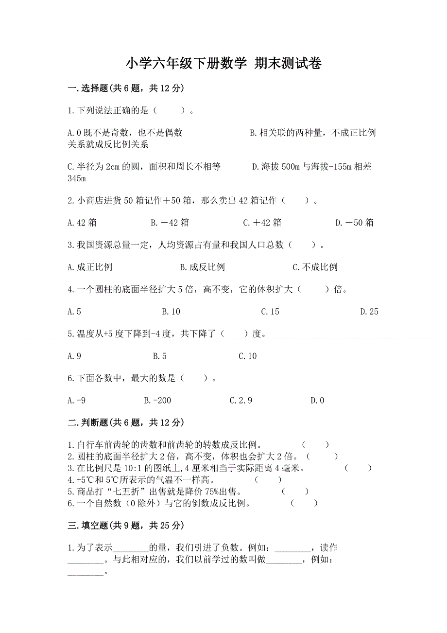 小学六年级下册数学 期末测试卷【培优a卷】.docx_第1页