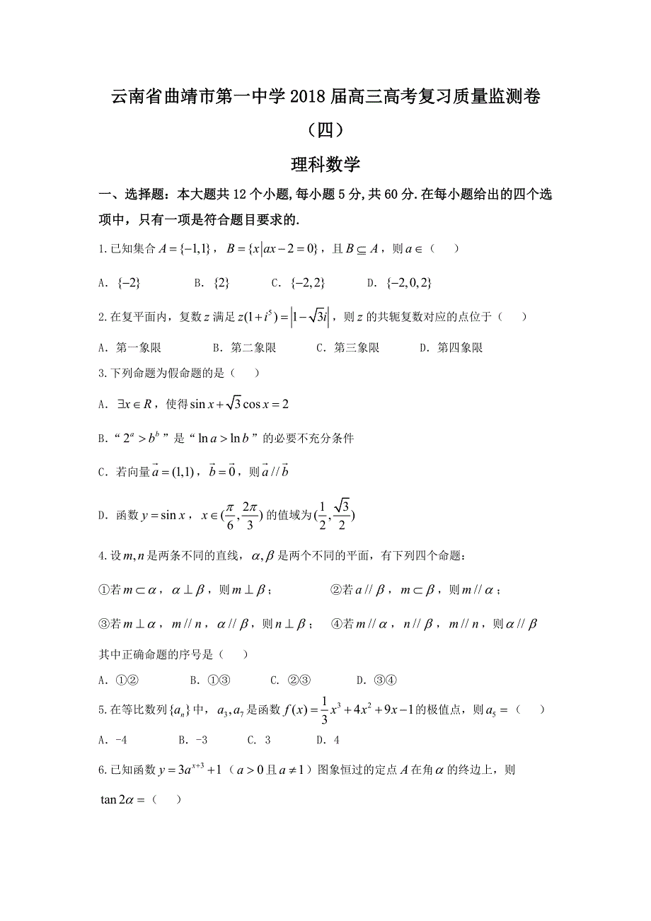 云南省曲靖市第一中学2018届高三上学期第四次月考数学（理）试题 WORD版含答案.doc_第1页