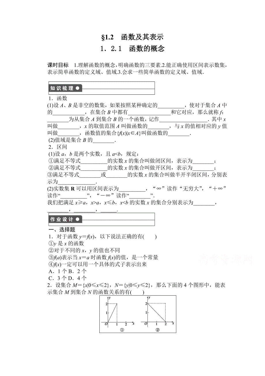 《创新设计-课堂讲义》2016-2017学年高中数学（新人教A版必修1）课时作业：1.2.1 WORD版含解析.doc_第1页