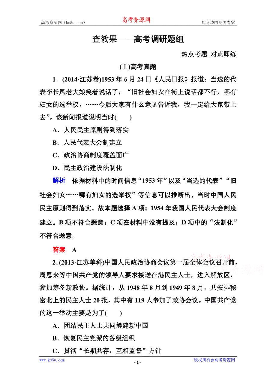 《名师一号》2016届高三历史一轮复习调研试题：第四单元 从科学社会主义理论到社会主义制度的建立及现代中国的政治建设与祖国统一4-10A.doc_第1页