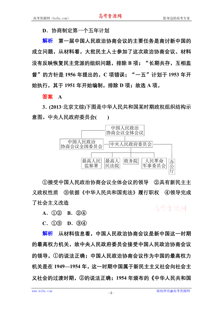 《名师一号》2016届高三历史一轮复习调研试题：第四单元 从科学社会主义理论到社会主义制度的建立及现代中国的政治建设与祖国统一4-10A.doc_第2页