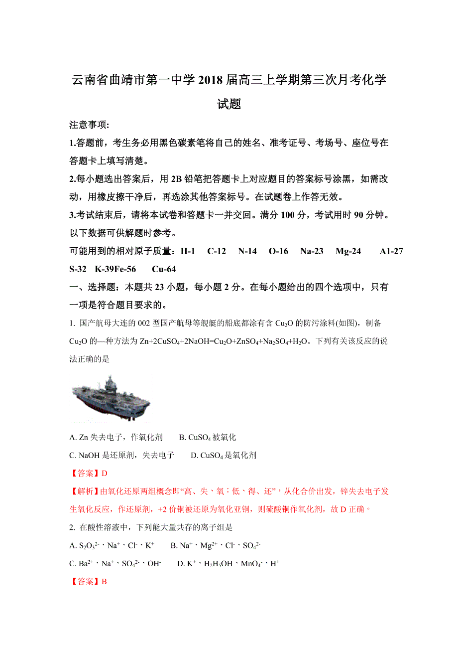 云南省曲靖市第一中学2018届高三上学期第三次月考化学试题WORD版含解析.doc_第1页