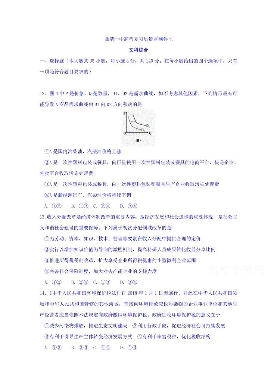 云南省曲靖市第一中学2018届高三4月高考复习质量监测卷（七）文综政治试题 WORD版含答案.doc_第1页