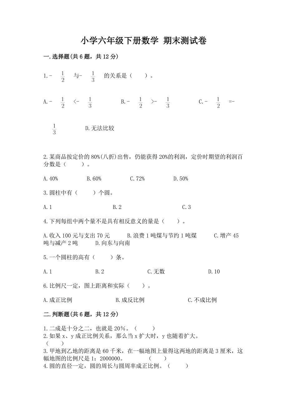 小学六年级下册数学 期末测试卷【基础题】.docx_第1页