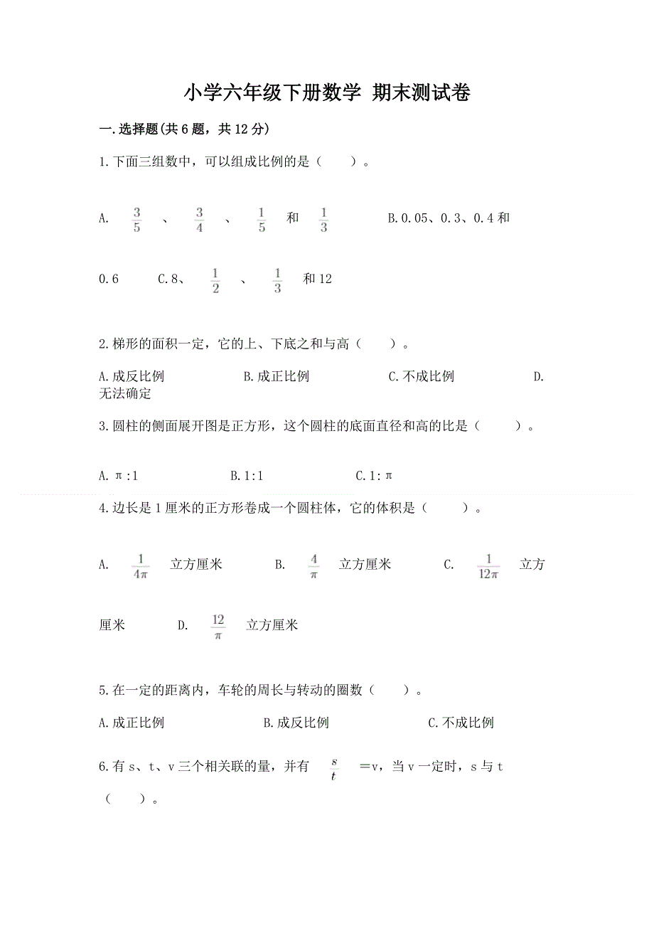 小学六年级下册数学 期末测试卷【培优】.docx_第1页