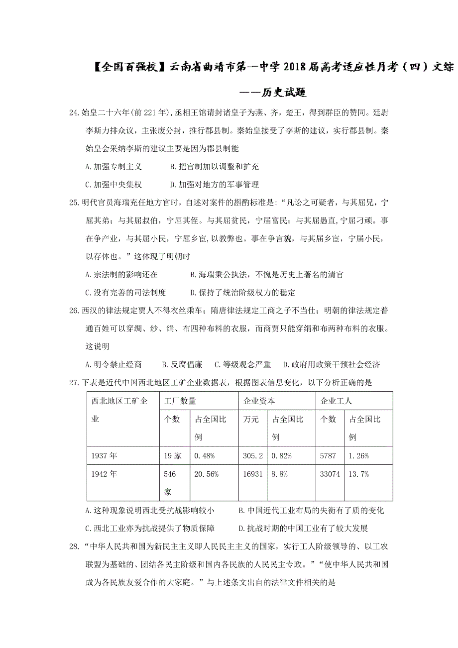 云南省曲靖市第一中学2018届高三上学期第四次月考历史试题 WORD版含答案.doc_第1页