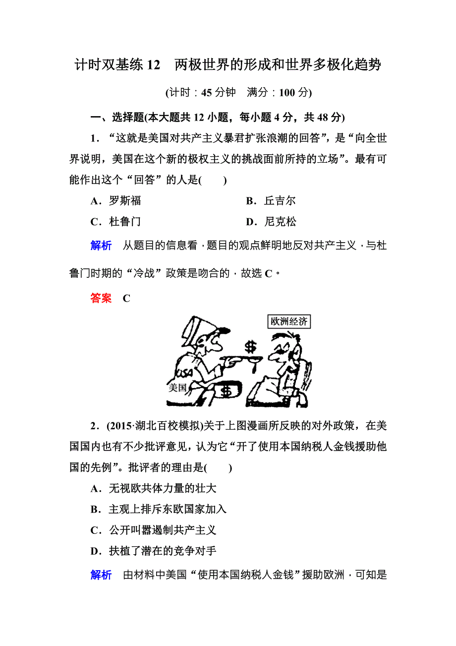 《名师一号》2016届高三历史一轮复习调研试题：计时双基练12 .doc_第1页