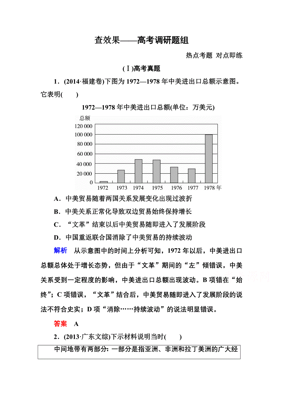 《名师一号》2016届高三历史一轮复习调研试题：第五单元 现代中国的对外关系5-11B.doc_第1页