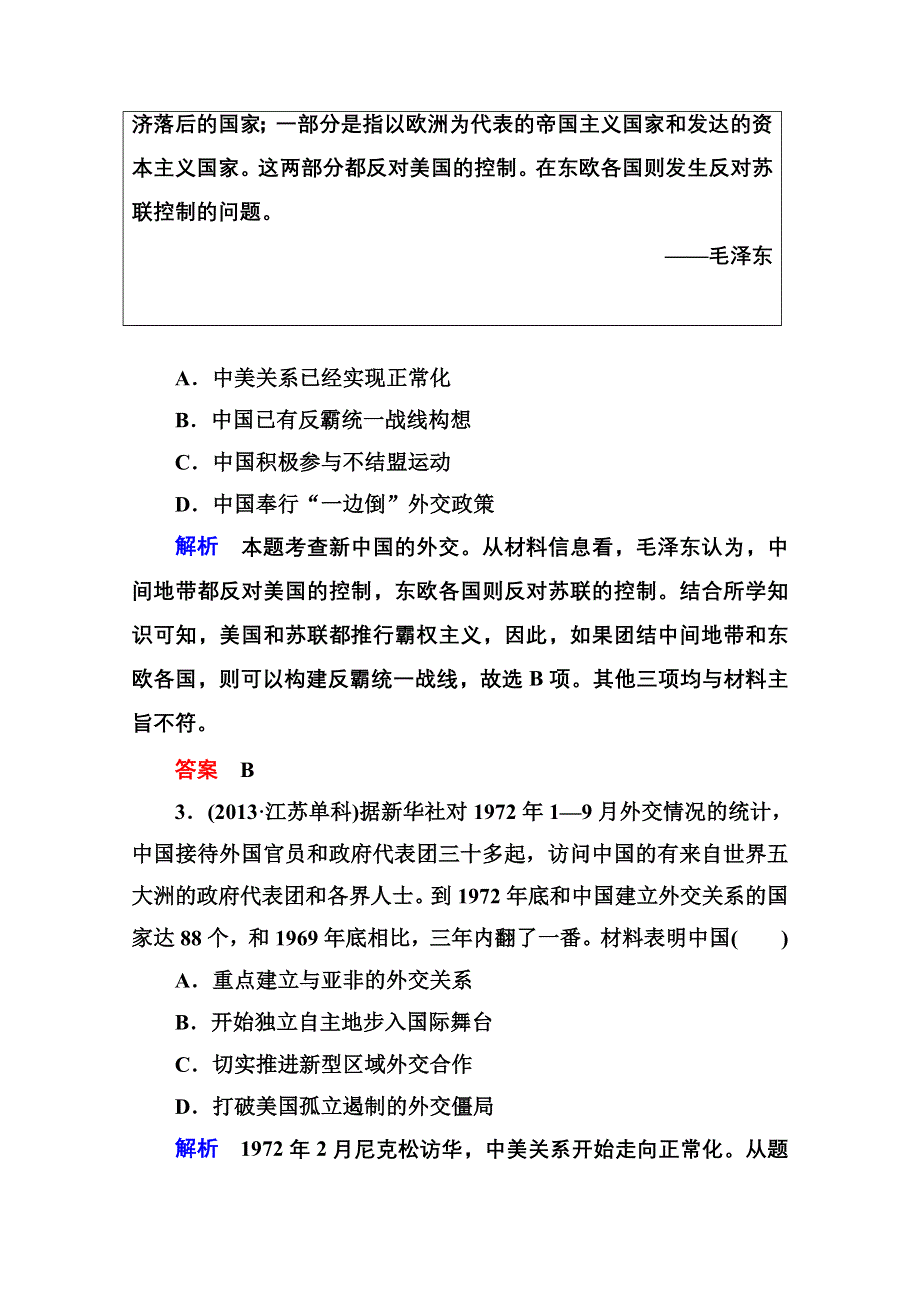 《名师一号》2016届高三历史一轮复习调研试题：第五单元 现代中国的对外关系5-11B.doc_第2页