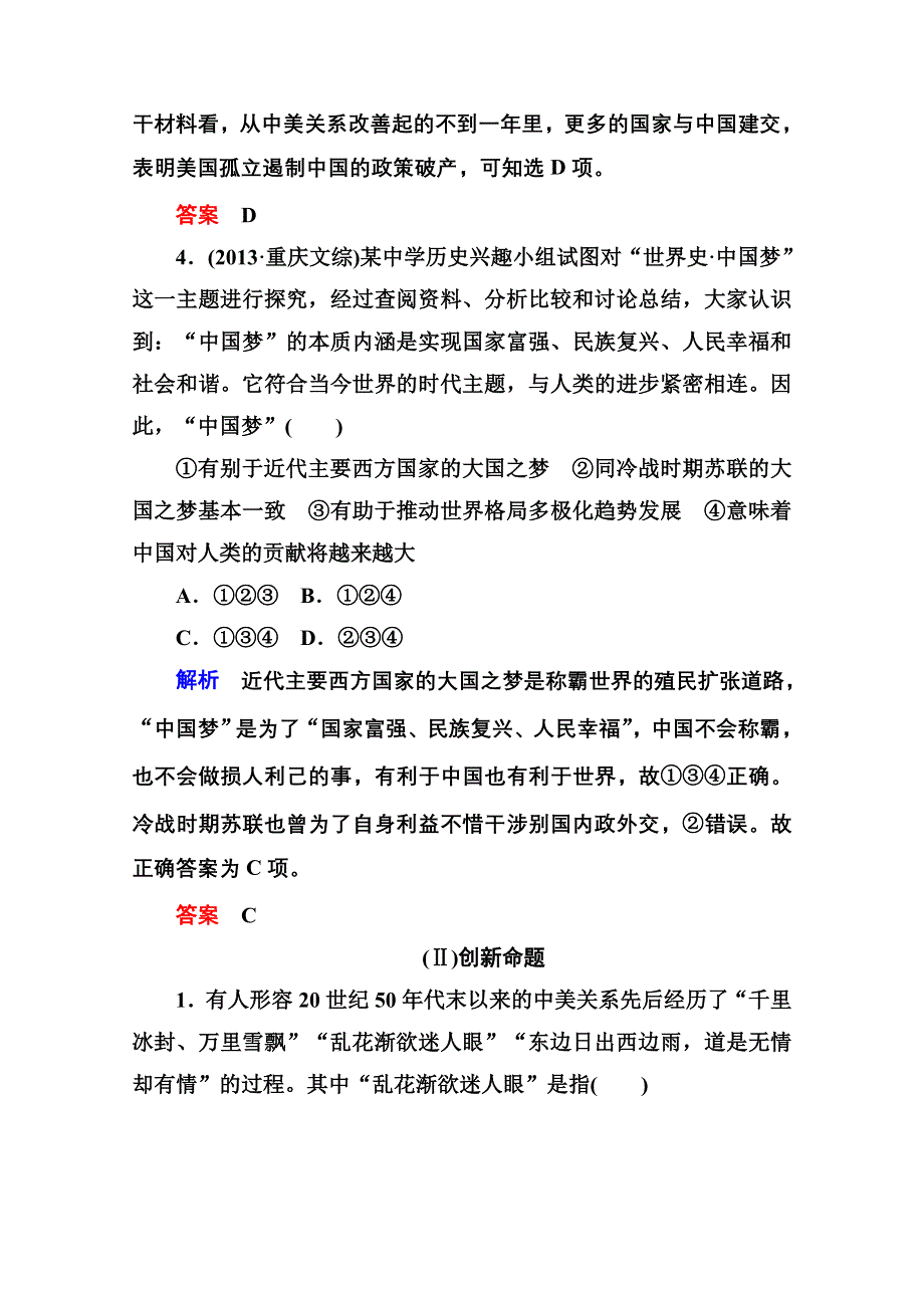 《名师一号》2016届高三历史一轮复习调研试题：第五单元 现代中国的对外关系5-11B.doc_第3页