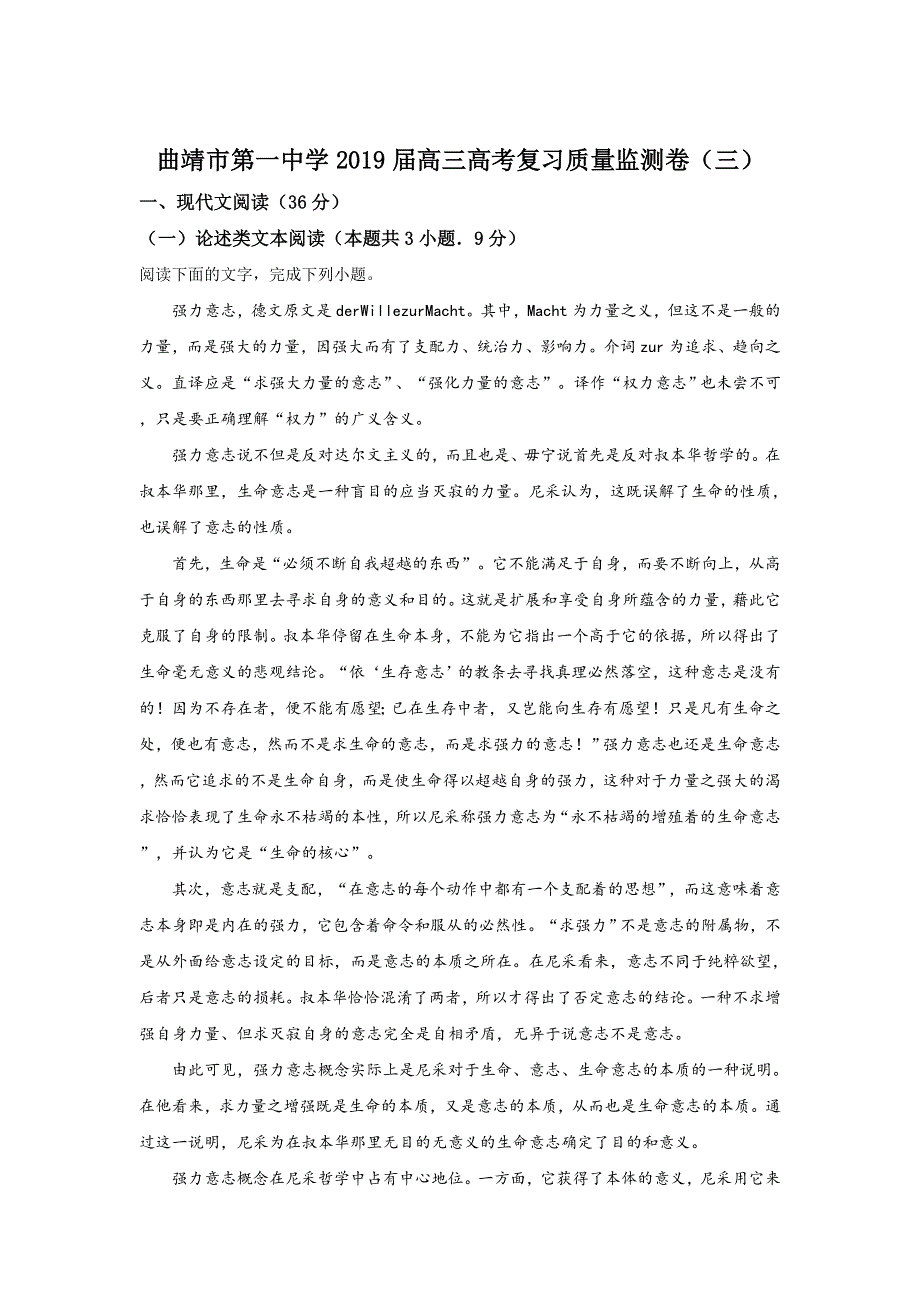 云南省曲靖市第一中学2019届高三高考复习质量监测卷（三）语文试题 WORD版含解析.doc_第1页