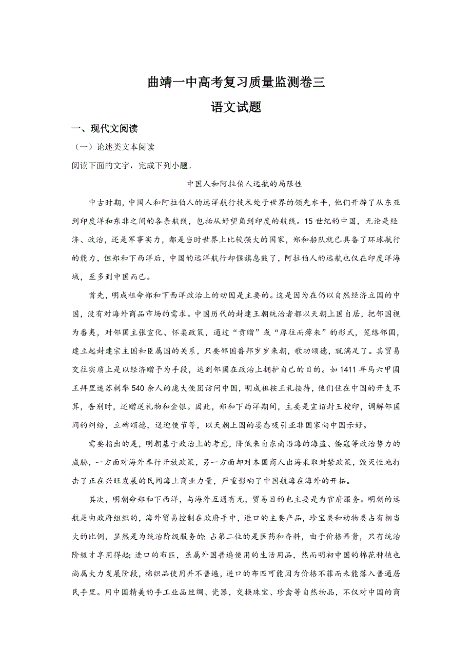 云南省曲靖市第一中学2018届高三上学期第三次月考语文试题 WORD版含解析.doc_第1页