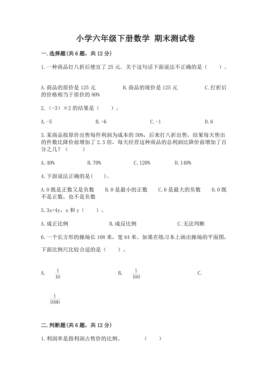 小学六年级下册数学 期末测试卷【培优b卷】.docx_第1页