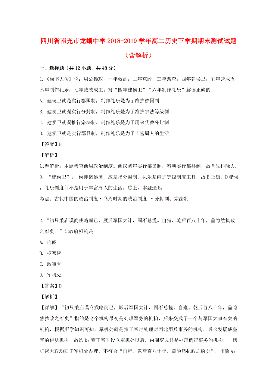 四川省南充市龙蟠中学2018-2019学年高二历史下学期期末测试试题（含解析）.doc_第1页