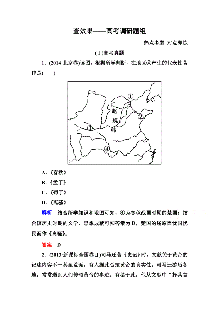 《名师一号》2016届高三历史一轮复习调研试题：第十四单元 古代中国的科学技术与文学艺术14-26B.doc_第1页