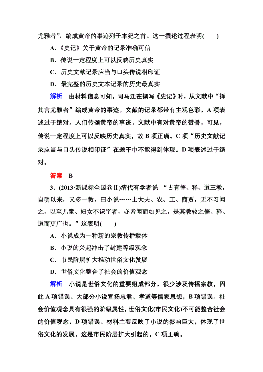 《名师一号》2016届高三历史一轮复习调研试题：第十四单元 古代中国的科学技术与文学艺术14-26B.doc_第2页