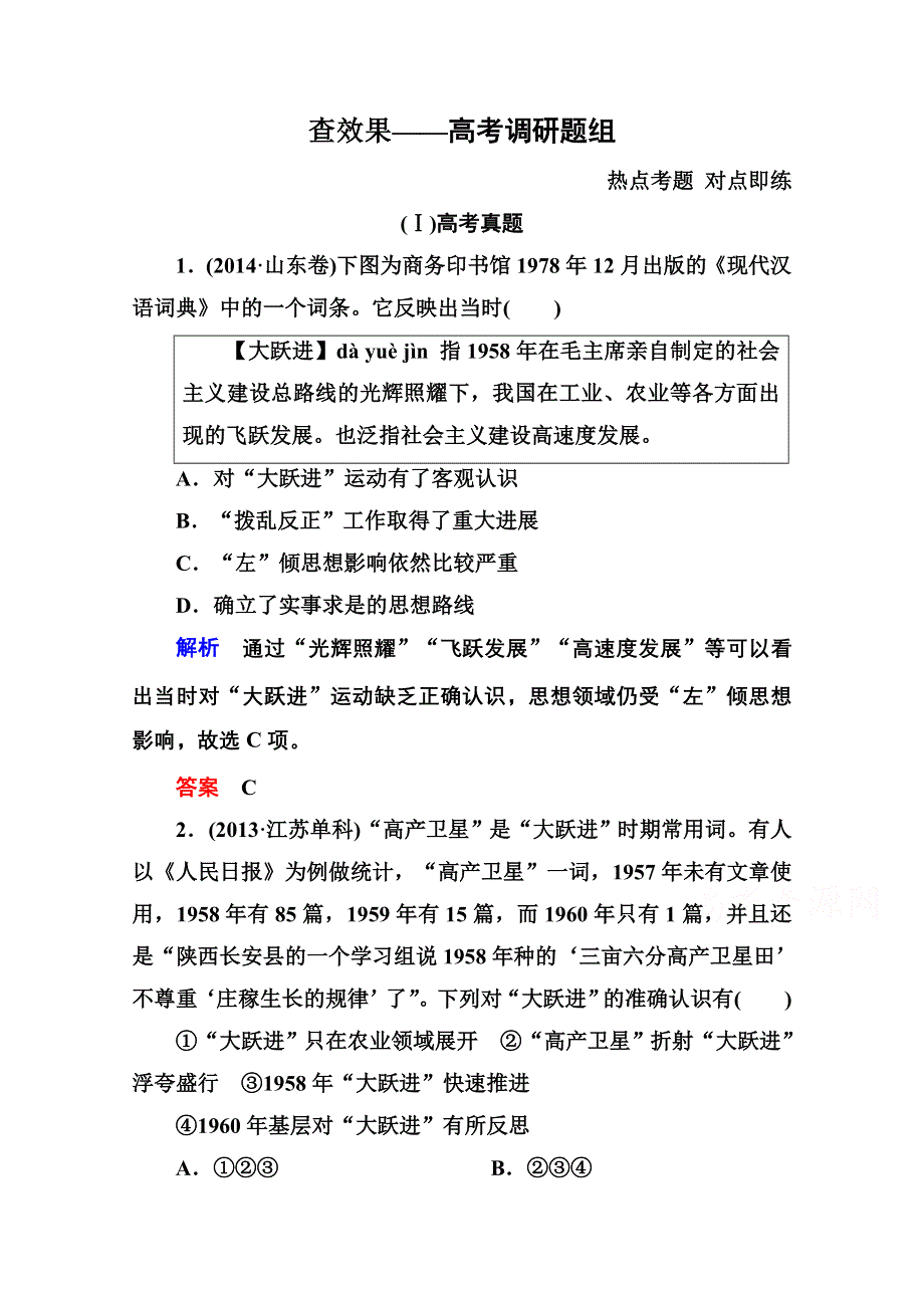 《名师一号》2016届高三历史一轮复习调研试题：第十单元 中国特色社会主义建设的道路10-19B.doc_第1页