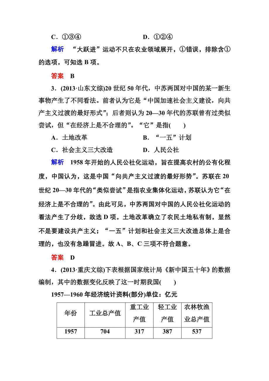 《名师一号》2016届高三历史一轮复习调研试题：第十单元 中国特色社会主义建设的道路10-19B.doc_第2页