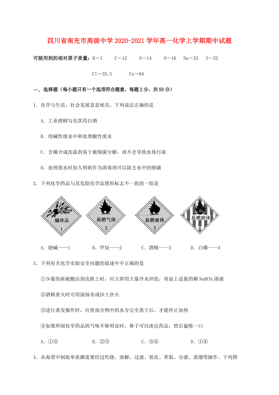 四川省南充市高级中学2020-2021学年高一化学上学期期中试题.doc_第1页